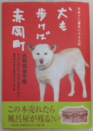犬も歩けば赤岡町 : 日本で二番目に小さな町 : 赤岡探偵手帳