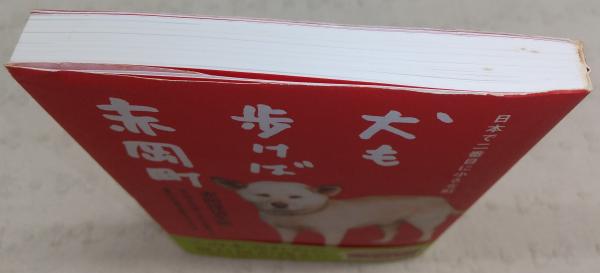 犬も歩けば赤岡町 : 日本で二番目に小さな町 : 赤岡探偵手帳 / 古本