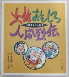 土佐おもしろ人間烈伝