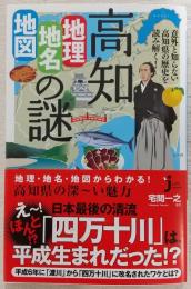 意外と知らない高知県の歴史を読み解く！：高知「地理・地名・地図」の謎　<じっぴコンパクト新書>