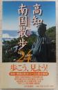 高知・南国散歩24コース