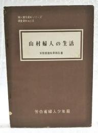 山村婦人の生活　実態調査結果報告書　婦人関係資料シリーズ調査資料NO.18
