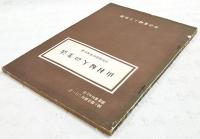 山村婦人の生活　実態調査結果報告書　婦人関係資料シリーズ調査資料NO.18