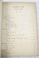 山村婦人の生活　実態調査結果報告書　婦人関係資料シリーズ調査資料NO.18