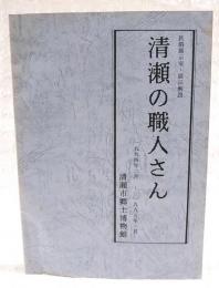 清瀬の職人さん　民俗展示室・展示解説　1994年2月〜1995年1月　（隈川歳徳氏、清水宏一氏、横山勝一氏、松村網義氏、神野昭夫氏、並木信吉氏）