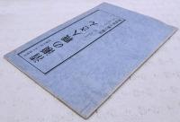清瀬の職人さん　民俗展示室・展示解説　1994年2月〜1995年1月　（隈川歳徳氏、清水宏一氏、横山勝一氏、松村網義氏、神野昭夫氏、並木信吉氏）