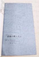 清瀬の職人さん　民俗展示室・展示解説　1994年2月〜1995年1月　（隈川歳徳氏、清水宏一氏、横山勝一氏、松村網義氏、神野昭夫氏、並木信吉氏）
