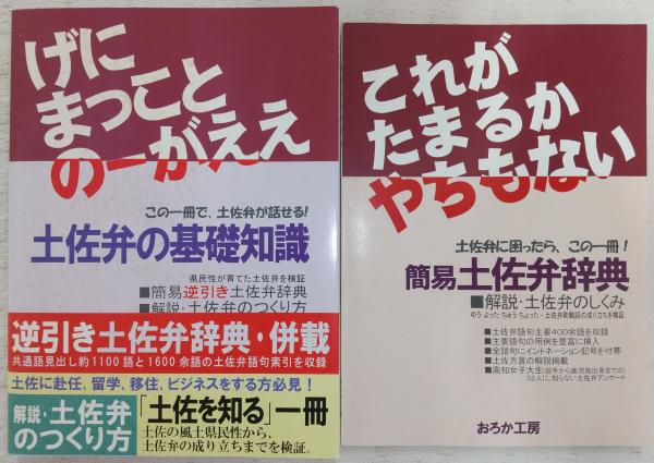 特別セーフ 土佐弁の基礎知識(併載：簡易逆引き土佐弁辞典)/簡易土佐弁辞典 語学・辞書・学習参考書