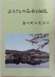 ふるさとの山水と伝説