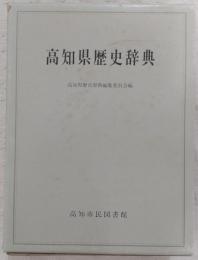 高知県歴史辞典