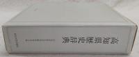 高知県歴史辞典