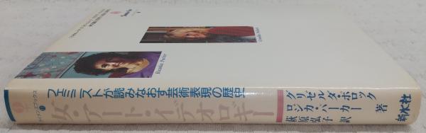 【中古】 女・アート・イデオロギー フェミニストが読みなおす芸術表現の歴史/新水社/グリゼルダ・ポロック Amazon.co.jp: 女・アート・イデオロギー (ウィメンズ・ブックス