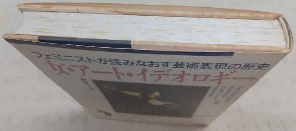 【中古】 女・アート・イデオロギー フェミニストが読みなおす芸術表現の歴史/新水社/グリゼルダ・ポロック Amazon.co.jp: 女・アート・イデオロギー (ウィメンズ・ブックス