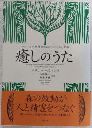 癒しのうた : マレーシア熱帯雨林にひびく音と身体