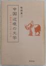 中国辺境の文学 : 少数民族の作家と作品