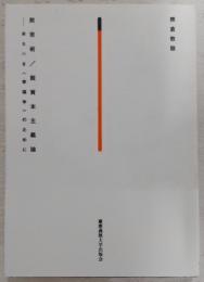 脱芸術/脱資本主義論 : 来るべき<幸福学>のために