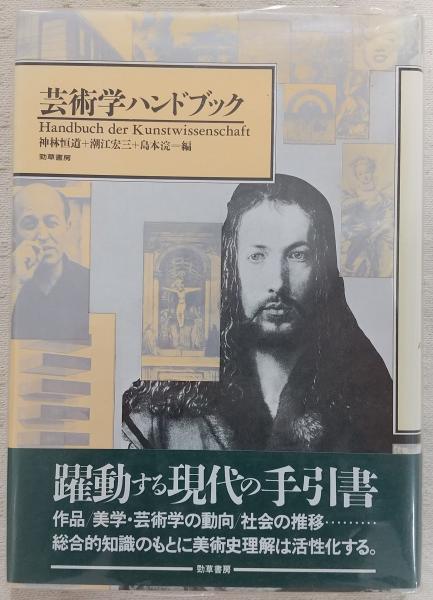 芸術学ハンドブック(神林恒道 ほか編) / 古本、中古本、古書籍の通販は
