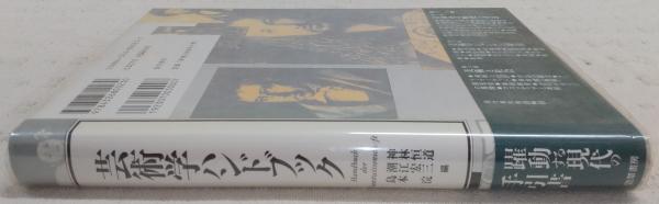 芸術学ハンドブック(神林恒道 ほか編) / 古本、中古本、古書籍の通販は