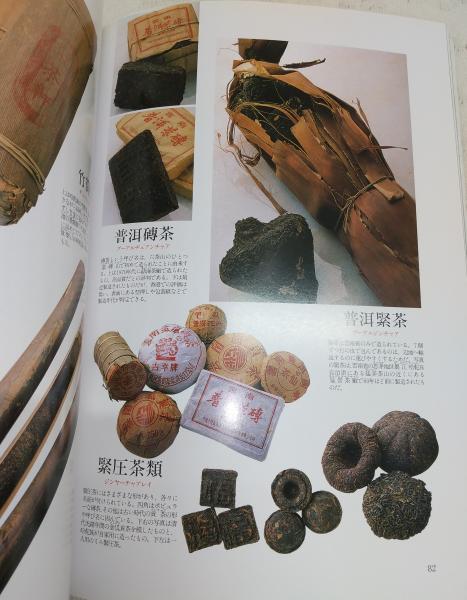 中国茶入門 香り高き中国茶を愉しむ