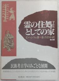 霊の住処としての家