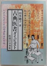 古典医書ダイジェスト