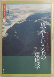 風水という名の環境学 : 気の流れる大地