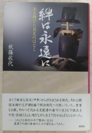 絆は永遠に : ある銹びた具足のはなし