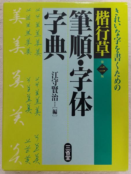 楷行草筆順・字体字典(江守賢治 編) / 古本、中古本、古書籍の