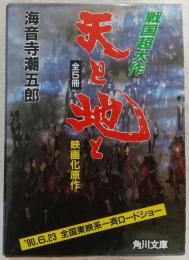 天と地と　全5巻揃い　<角川文庫>