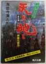 天と地と　全5巻揃い　<角川文庫>