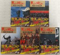 天と地と　全5巻揃い　<角川文庫>
