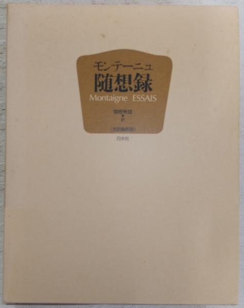 モンテーニュ随想録 : 全訳縮刷版(関根秀雄 訳) / 古本、中古本、古