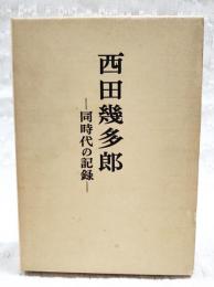 西田幾多郎 : 同時代の記録