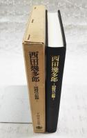 西田幾多郎 : 同時代の記録