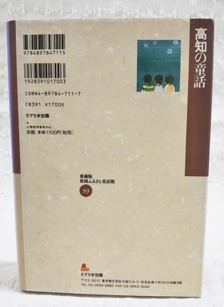 【中古】 県別ふるさと童話館 愛蔵版 ３９/リブリオ出版/日本児童文学者協会 中古】 県別ふるさと童話館 愛蔵版 39/リブリオ出版/日本児童