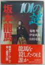 坂本竜馬101の謎