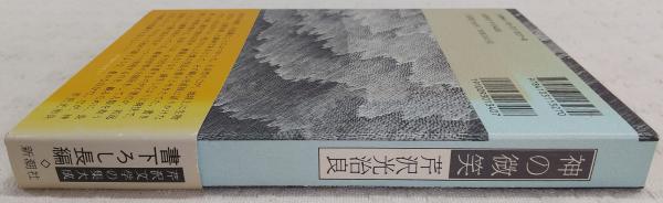 神の微笑(芹沢光治良 著) / 古本、中古本、古書籍の通販は「日本の
