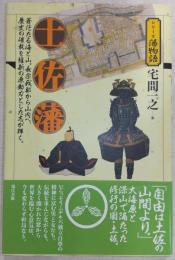 土佐藩 : 蒼茫たる海と山。長宗我部から山内へ、歴史の確執を維新の原動力とした志が輝く。