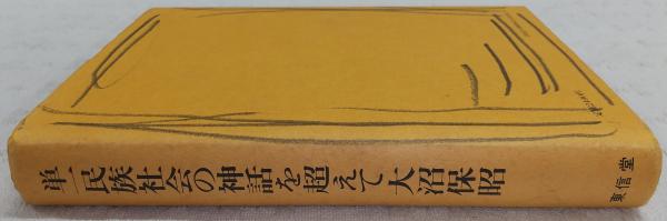 【中古】 単一民族社会の神話を超えて 在日韓国・朝鮮人と出入国管理体制 新版/東信堂/大沼保昭 単一民族社会の神話を超えて : 在日韓国・朝鮮人と出入国管理