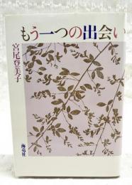 もう一つの出会い