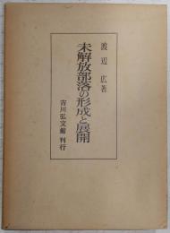 未解放部落の形成と展開 : 紀州を中心として