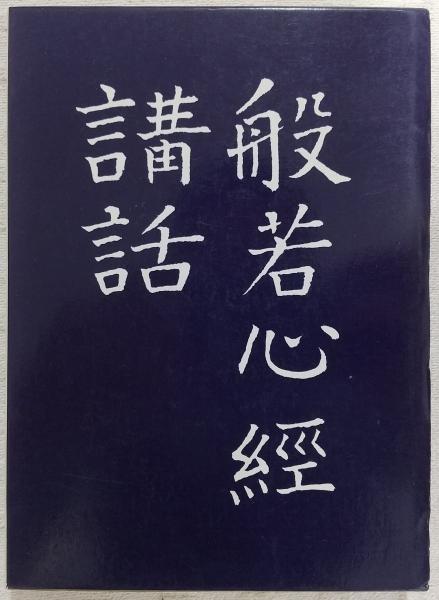 中国古代の宗教と文化 殷王朝の祭祀 赤塚忠 | 古本よみた屋