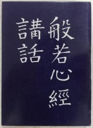 般若心経講話