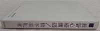 般若心経講話
