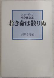 若き命は散りぬ : ニューギニア戦争体験記