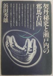 契丹秘史と瀬戸内の邪馬台国