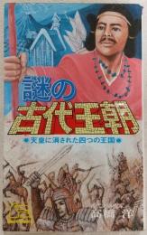謎の古代王朝 : 天皇に消された四つの王国
