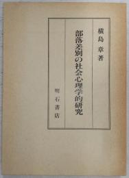 部落差別の社会心理学的研究