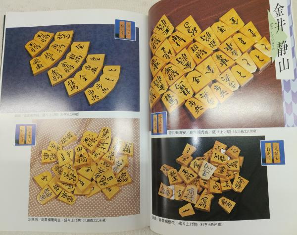 駒のささやき 将棋駒の魅力とその世界 駒研出版会編 | 古本よ