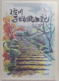 佐川子ども風土記　(高知県)